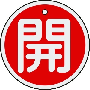 日本緑十字社 バルブ開閉札 開(赤) 50mmΦ 両面表示 アルミ製 157011