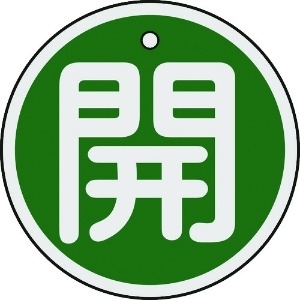 日本緑十字社 バルブ開閉札 開(緑) 50mmΦ 両面表示 アルミ製 157012