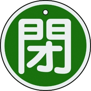 日本緑十字社 バルブ開閉札 閉(緑) 50mmΦ 両面表示 アルミ製 157022