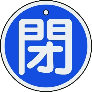 日本緑十字社 バルブ開閉札 閉(青) 50mmΦ 両面表示 アルミ製 157023