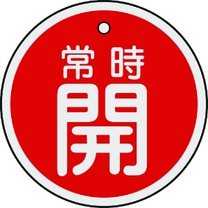 日本緑十字社 バルブ開閉札 常時開(赤) 50mmΦ 両面表示 アルミ製 157031