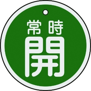 日本緑十字社 バルブ開閉札 常時開(緑) 特15-86B 50mmΦ 両面表示 アルミ製 157032