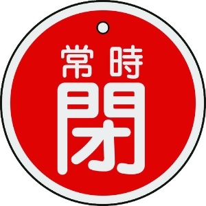 日本緑十字社 バルブ開閉札 常時閉(赤) 特15-87A 50mmΦ 両面表示 アルミ製 157041