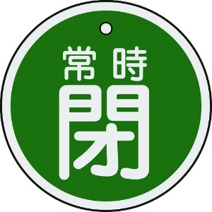 日本緑十字社 バルブ開閉札 常時閉(緑) 50mmΦ 両面表示 アルミ製 157042