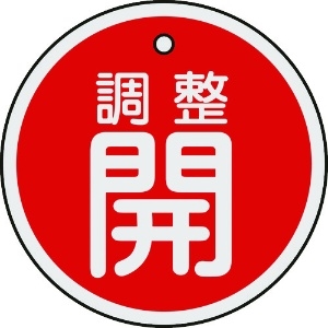 日本緑十字社 バルブ開閉札 調整開(赤) 50mmΦ 両面表示 アルミ製 157071