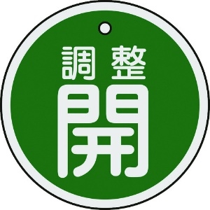 日本緑十字社 バルブ開閉札 調整開(緑) 50mmΦ 両面表示 アルミ製 157072