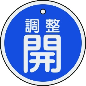 日本緑十字社 バルブ開閉札 調整開(青) 50mmΦ 両面表示 アルミ製 157073