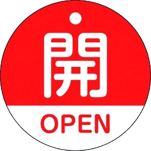 日本緑十字社 バルブ開閉札 開・OPEN(赤) 特15-320A 50mmΦ 両面表示 PET 157111