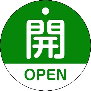 日本緑十字社 バルブ開閉札 開・OPEN(緑) 特15-320B 50mmΦ 両面表示 PET 157112