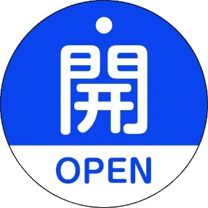 日本緑十字社 バルブ開閉札 開・OPEN(青) 特15-320C 50mmΦ 両面表示 PET 157113