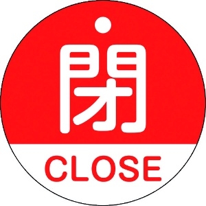 日本緑十字社 バルブ開閉札 閉・CLOSE(赤) 特15-321A 50mmΦ 両面表示 PET 157121