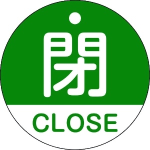 日本緑十字社 バルブ開閉札 閉・CLOSE(緑) 特15-321B 50mmΦ 両面表示 PET 157122