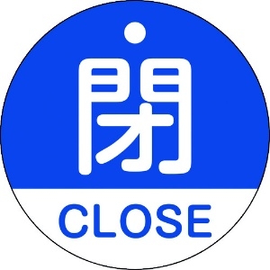 日本緑十字社 バルブ開閉札 閉・CLOSE(青) 特15-321C 50mmΦ 両面表示 PET 157123