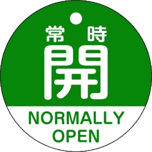 日本緑十字社 バルブ開閉札 常時開(緑) 特15-322B 50mmΦ 両面表示 PET 157132