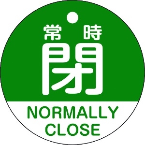 日本緑十字社 バルブ開閉札 常時閉(緑) 特15-323B 50mmΦ 両面表示 PET 157142