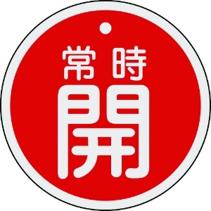 日本緑十字社 バルブ開閉札 常時開(赤) 80mmΦ 両面表示 アルミ製 158031