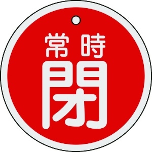 日本緑十字社 バルブ開閉札 常時閉(赤) 80mmΦ 両面表示 アルミ製 158041