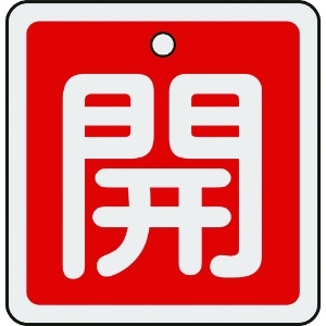 日本緑十字社 バルブ開閉札 開(赤) 50×50mm 両面表示 アルミ製 159011