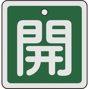 日本緑十字社 バルブ開閉札 開(緑) 50×50mm 両面表示 アルミ製 159012