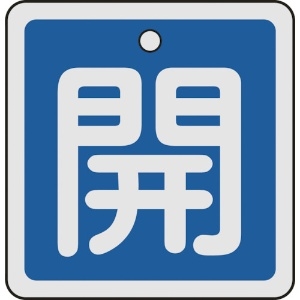 日本緑十字社 バルブ開閉札 開(青) 50×50mm 両面表示 アルミ製 159013