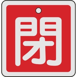 日本緑十字社 バルブ開閉札 閉(赤) 50×50mm 両面表示 アルミ製 159021