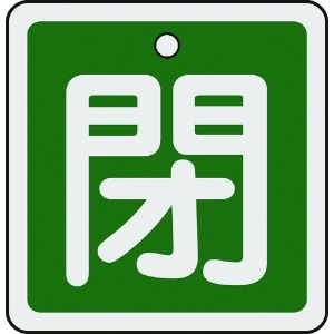 日本緑十字社 バルブ開閉札 閉(緑) 50×50mm 両面表示 アルミ製 159022