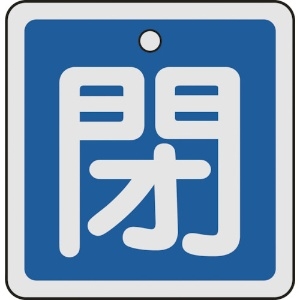 日本緑十字社 バルブ開閉札 閉(青) 50×50mm 両面表示 アルミ製 159023