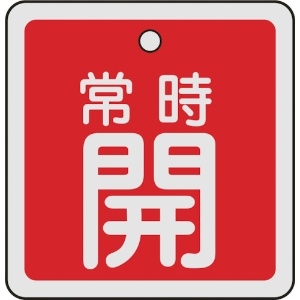 日本緑十字社 バルブ開閉札 常時開(赤) 50×50mm 両面表示 アルミ製 159031