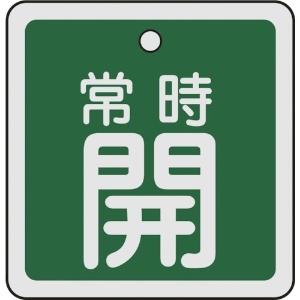 日本緑十字社 バルブ開閉札 常時開(緑) 50×50mm 両面表示 アルミ製 159032