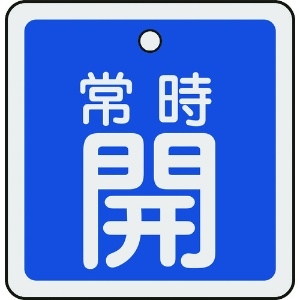 日本緑十字社 バルブ開閉札 常時開(青) 50×50mm 両面表示 アルミ製 159033