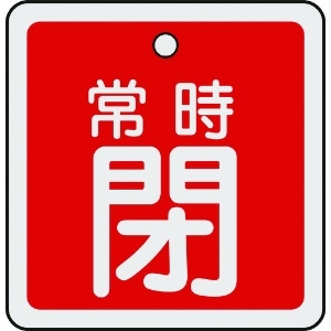 日本緑十字社 バルブ開閉札 常時閉(赤) 50×50mm 両面表示 アルミ製 159041