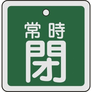 日本緑十字社 バルブ開閉札 常時閉(緑) 50×50mm 両面表示 アルミ製 159042