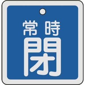 日本緑十字社 バルブ開閉札 常時閉(青) 50×50mm 両面表示 アルミ製 159043