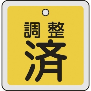 日本緑十字社 バルブ開閉札 調整済(黄) 50×50mm 両面表示 アルミ製 159070