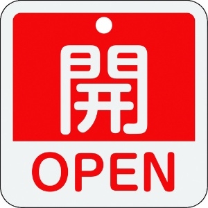 日本緑十字社 バルブ開閉札 開・OPEN(赤) 特15-401A 50×50mm 両面表示 アルミ製 159111