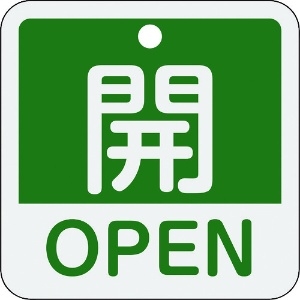 日本緑十字社 バルブ開閉札 開・OPEN(緑) 特15-401B 50×50mm 両面表示 アルミ製 159112