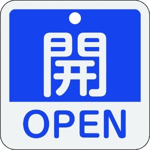 日本緑十字社 バルブ開閉札 開・OPEN(青) 特15-401C 50×50mm 両面表示 アルミ製 159113