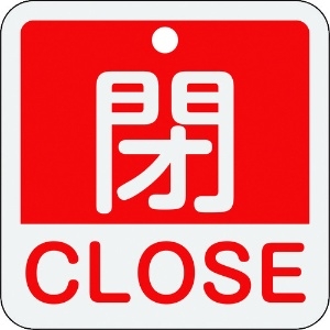 日本緑十字社 バルブ開閉札 閉・CLOSE(赤) 特15-402A 50×50mm 両面表示 アルミ製 159121