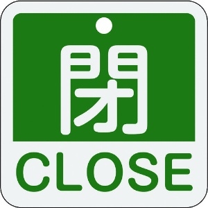 日本緑十字社 バルブ開閉札 閉・CLOSE(緑) 特15-402B 50×50mm 両面表示 アルミ製 159122