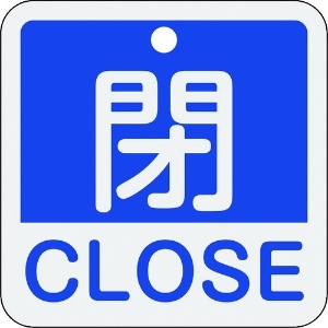 日本緑十字社 バルブ開閉札 閉・CLOSE(青) 特15-402C 50×50mm 両面表示 アルミ製 159123