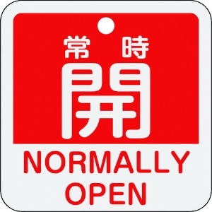 日本緑十字社 バルブ開閉札 常時開(赤) 特15-403A 50×50mm 両面表示 アルミ製 159131