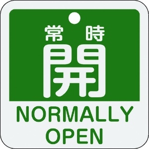 日本緑十字社 バルブ開閉札 常時開(緑) 特15-403B 50×50mm 両面表示 アルミ製 159132