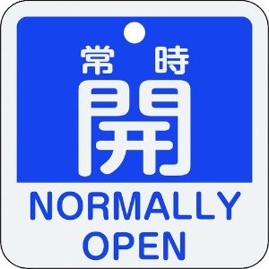 日本緑十字社 バルブ開閉札 常時開(青) 特15-403C 50×50mm 両面表示 アルミ製 159133