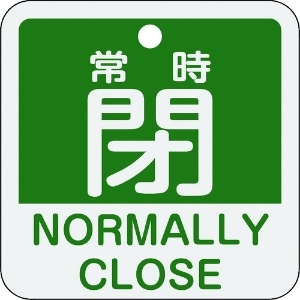 日本緑十字社 バルブ開閉札 常時閉(緑) 特15-404B 50×50mm 両面表示 アルミ製 159142