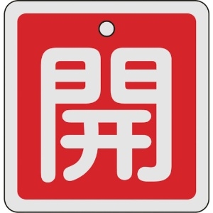 日本緑十字社 バルブ開閉札 開(赤) 80×80mm 両面表示 アルミ製 160011