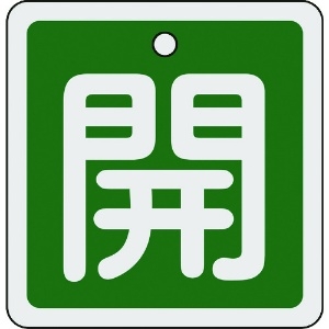 日本緑十字社 バルブ開閉札 開(緑) 80×80mm 両面表示 アルミ製 160012