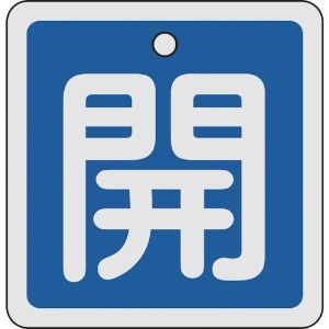 日本緑十字社 バルブ開閉札 開(青) 80×80mm 両面表示 アルミ製 160013