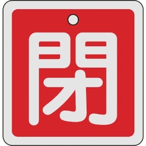 日本緑十字社 バルブ開閉札 閉(赤) 80×80mm 両面表示 アルミ製 160021