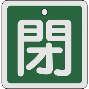 日本緑十字社 バルブ開閉札 閉(緑) 80×80mm 両面表示 アルミ製 160022