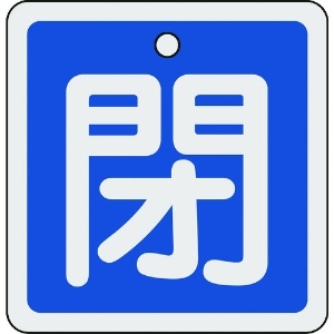 日本緑十字社 バルブ開閉札 閉(青) 80×80mm 両面表示 アルミ製 160023